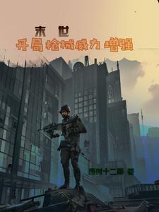 末世装甲开局暴击10000倍