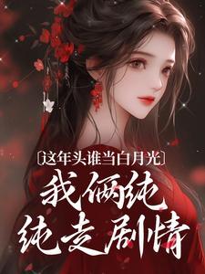 这年头谁当白月光