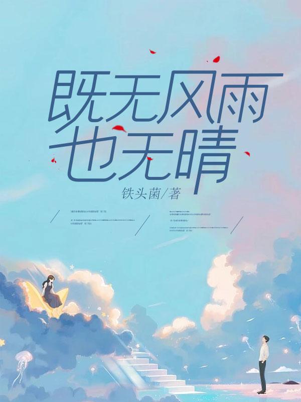 既无风雨也无晴小说第十九章