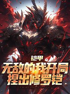 穿越铠甲世界获得修罗铠