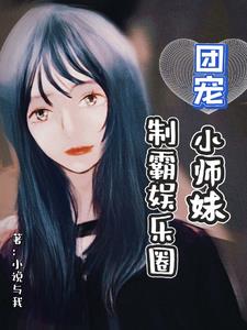 团宠小师妹制霸娱乐圈小说
