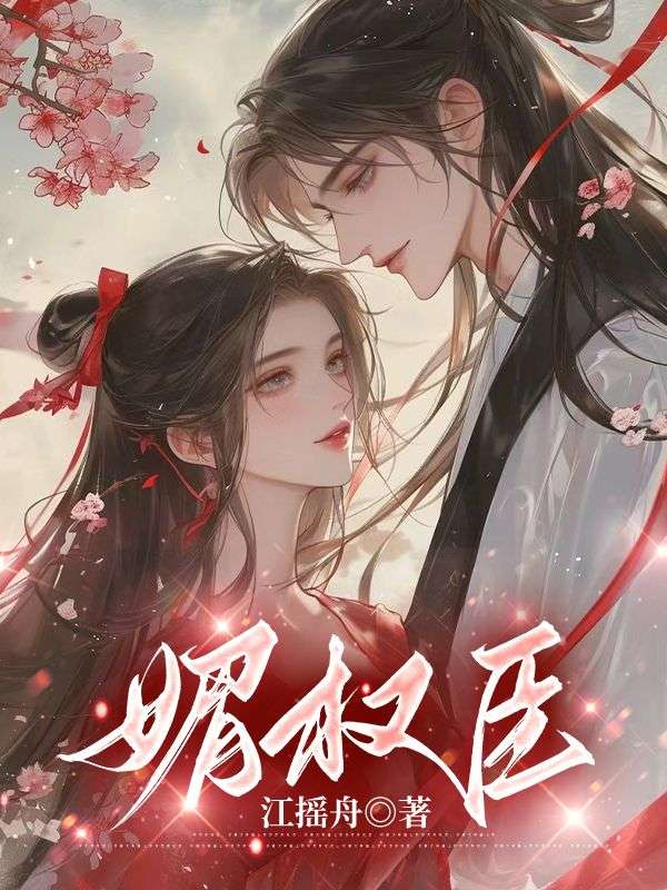 权臣的贵妾又娇又媚