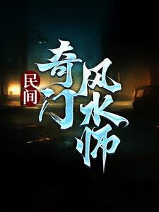民间奇门风水师笔记李乘风有声全文