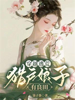 穿越猎户家的小娘子全文免费阅读