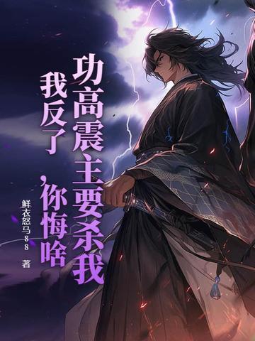 功高震主的典故