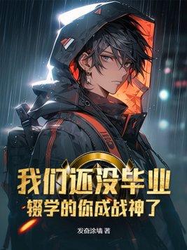 还没毕业的叫什么