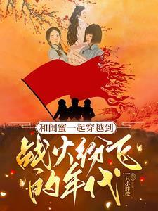和闺蜜一起穿越到70年代