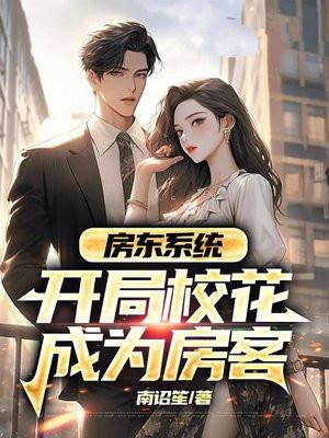 开局房东白送一个亿笔趣阁