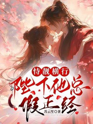 陛下他总是假正经 小说