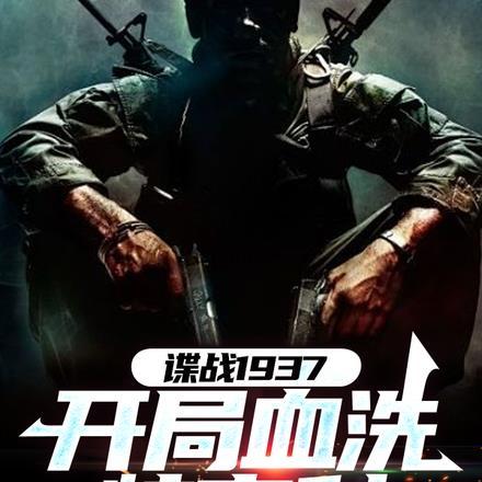 谍战1937开局血洗特高课