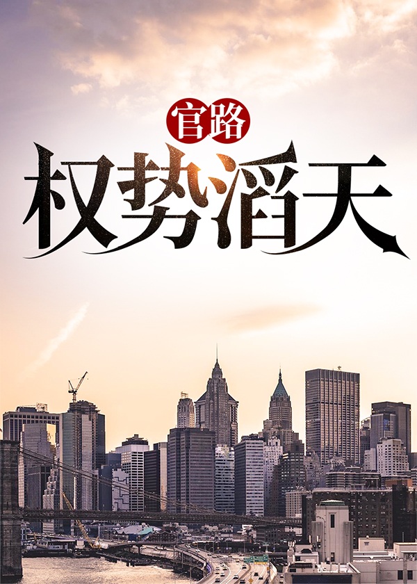 官路权势滔天小说