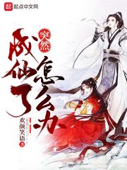 突然成仙了怎么办小说免费全集
