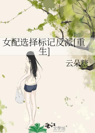 被反派看上的重生女配