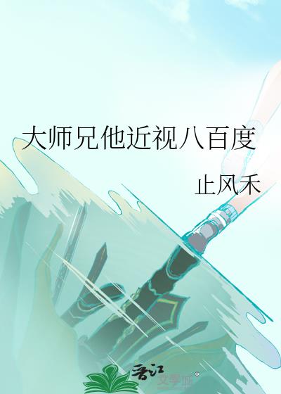 大师兄他近视八百度by止风禾