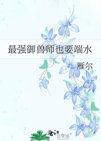 最强御兽师gl