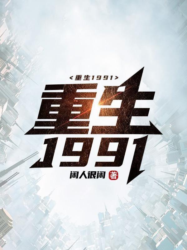 重生1991当首富李毅