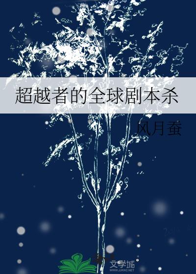 超越者的全球剧本杀小说免费