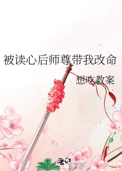 被读心后师尊带我改命txt下载