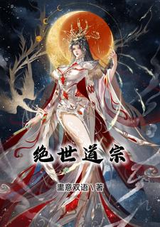 绝世道圣