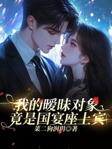 我的暧昧对象竟然是国宴座上宾