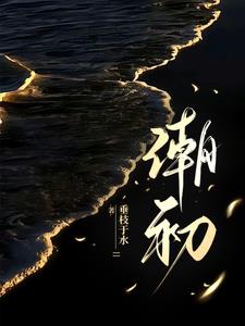 山空天入海倚楼望极风急暮潮初