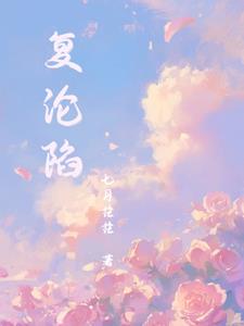 复沦陷小说免费阅读