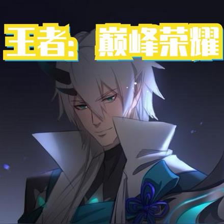 王者巅峰对决怎么触发