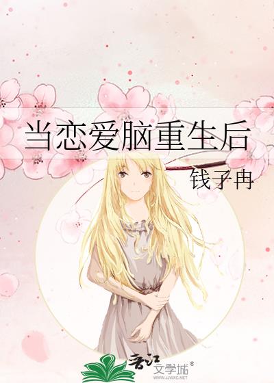 当恋爱脑病毒爆发时