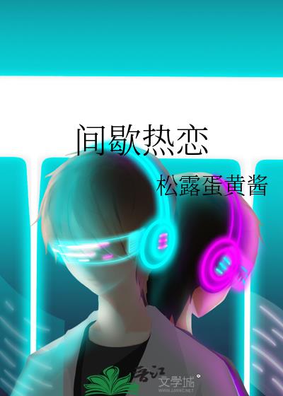 间歇性的踌躇满志
