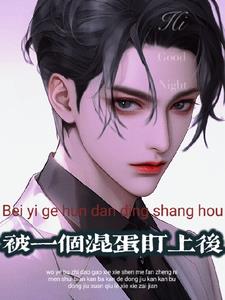 被一个混蛋盯上后的小说免费阅读