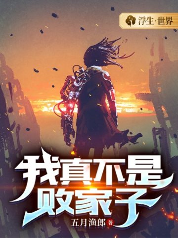 我真不是败家子小说免费