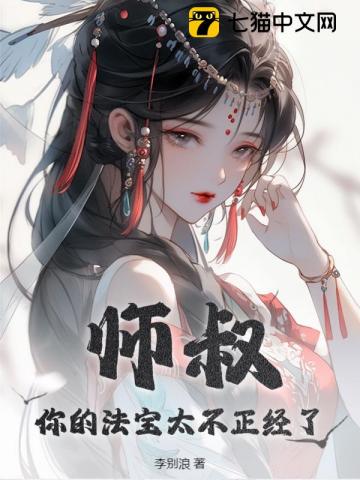 你的法宝太不正经了 小说 免费