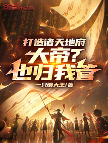 打造诸天第一仙族