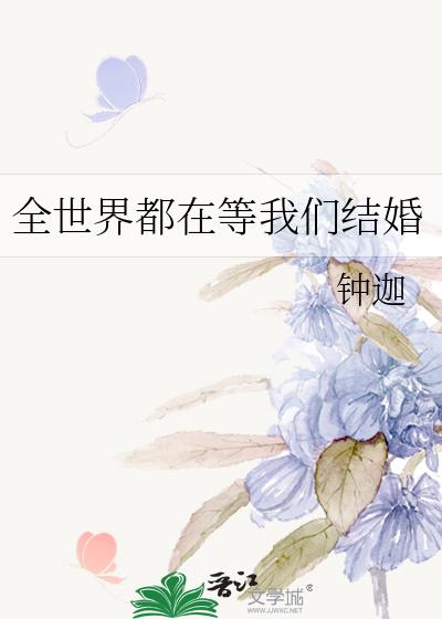 全世界都在等我们结婚by钟伽全文