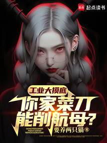 工业大摸底你家菜刀能削航母新笔趣阁