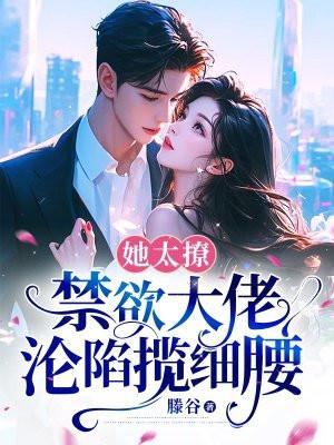她太撩太甜全文免费阅读