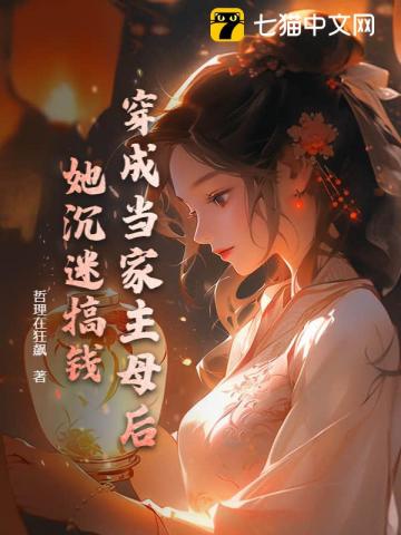穿越成当家主母