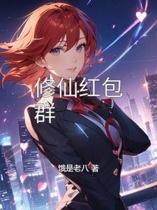 修仙红包群txt免费下载