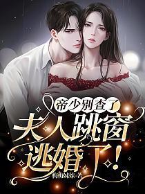 帝少别撩我:夫人拽上天