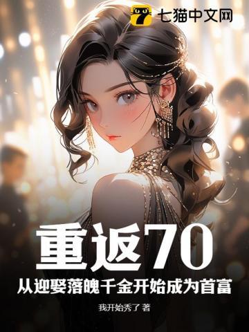 重回七十年代做个白富美全文免费