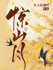 惊山月和缚魂哪个好