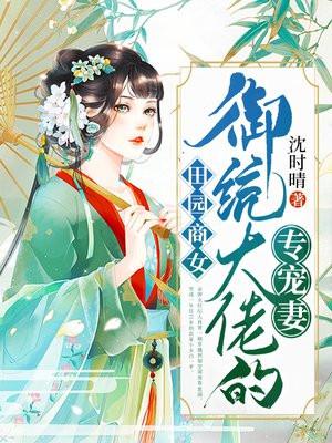 田园女皇商