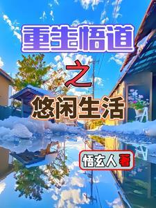 重生悟道之悠闲生活百度云