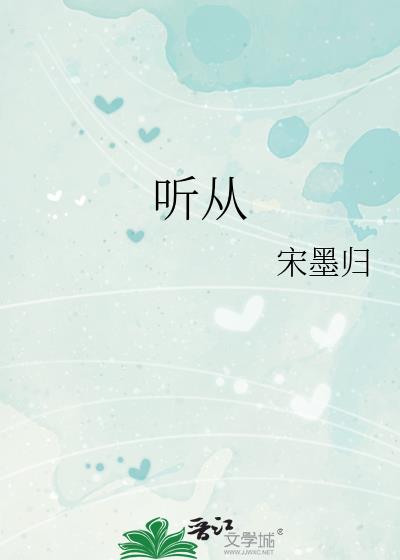 听从劝告的英文