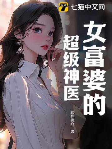 女富婆的超级神医26集