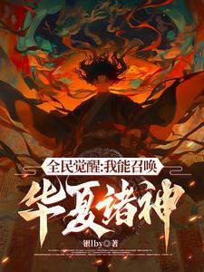 召唤华夏神魔的小说
