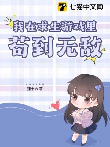 我在求生游戏里当咸鱼
