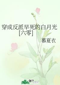 穿成反派早死的白月光晋江