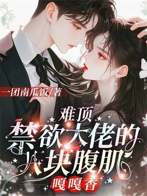 腹肌禁欲男头