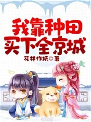 我靠种地买下全京城